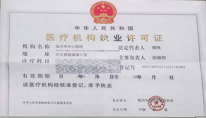医疗机构执业许可证