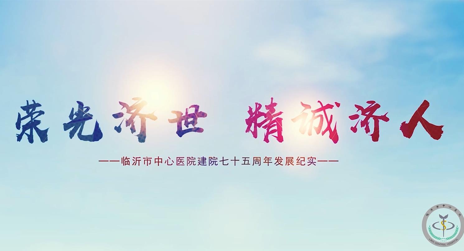 荣光济世，精诚济人——临沂市中心医院75周年宣传片