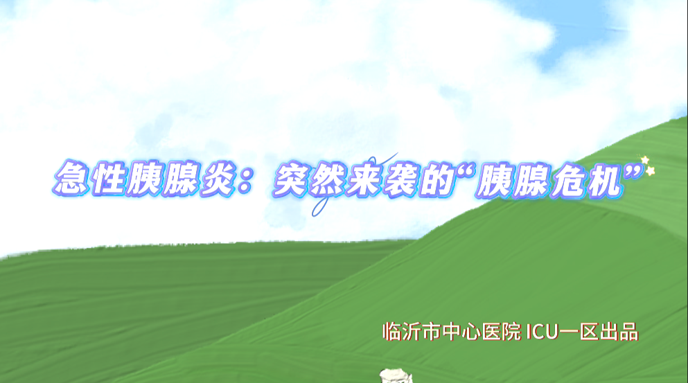 突然来袭的“胰腺危机”