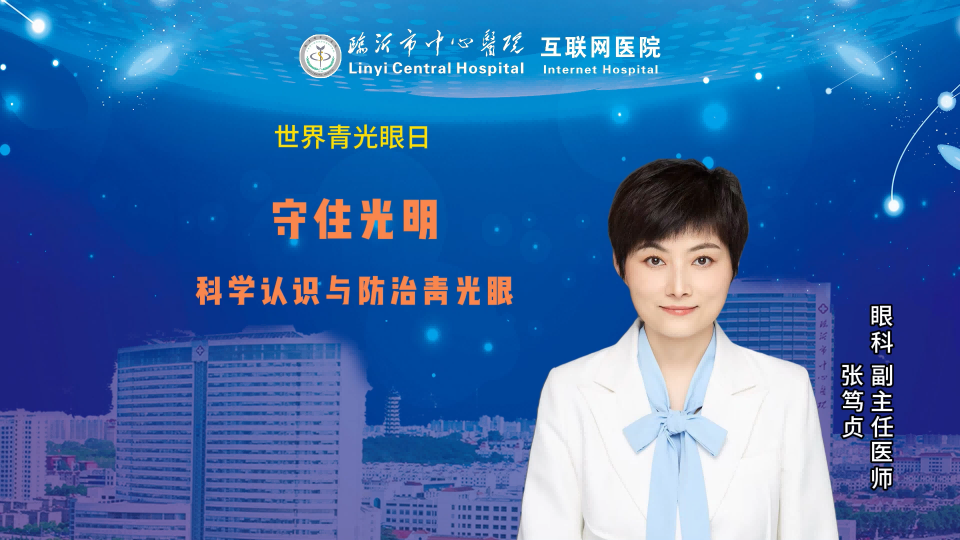 守住光明——科学认识与防治青光眼